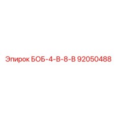 92050488 БОБ-4-В-8-В Epiroc