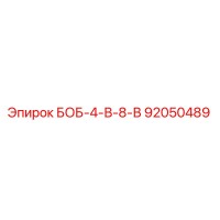 92050489 БОБ-4-В-8-В Epiroc