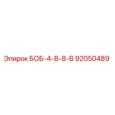92050489 БОБ-4-В-8-В Epiroc