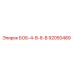 92050489 БОБ-4-В-8-В Epiroc