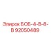 92050489 БОБ-4-В-8-В Epiroc
