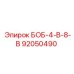 92050490 БОБ-4-В-8-В Epiroc