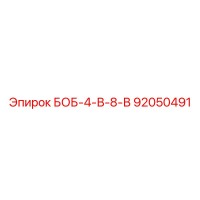 92050491 БОБ-4-В-8-В Epiroc