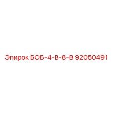 92050491 БОБ-4-В-8-В Epiroc
