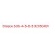92050491 БОБ-4-В-8-В Epiroc