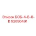 92050491 БОБ-4-В-8-В Epiroc