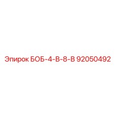 92050492 БОБ-4-В-8-В Epiroc