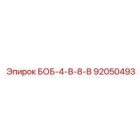 92050493 БОБ-4-В-8-В Epiroc