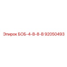 92050493 БОБ-4-В-8-В Epiroc