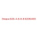 92050493 БОБ-4-В-8-В Epiroc