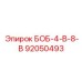 92050493 БОБ-4-В-8-В Epiroc