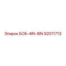 92011713 БОБ-4IN-8IN Epiroc