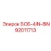 92011713 БОБ-4IN-8IN Epiroc