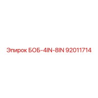 92011714 БОБ-4IN-8IN Epiroc