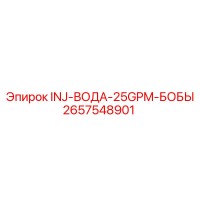 2657548901 INJ-ВОДА-25GPM-БОБЫ Epiroc