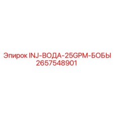 2657548901 INJ-ВОДА-25GPM-БОБЫ Epiroc