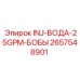 2657548901 INJ-ВОДА-25GPM-БОБЫ Epiroc