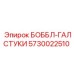 5730022510 БОББЛ-ГАЛСТУКИ Epiroc