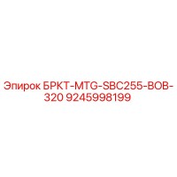 9245998199 БРКТ-MTG-SBC255-BOB-320 Epiroc