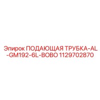1129702870 ПОДАЮЩАЯ ТРУБКА-AL-GM192-6L-BOBO Epiroc