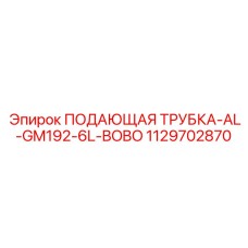 Биметаллическая подающая трубка Epiroc 1129702870 с системой BOBO для GM192-6L