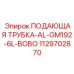 Биметаллическая подающая трубка Epiroc 1129702870 с системой BOBO для GM192-6L