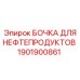1901900861 БОЧКА ДЛЯ НЕФТЕПРОДУКТОВ Epiroc
