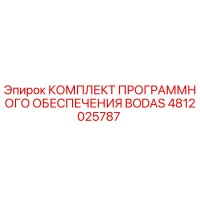 4812025787 КОМПЛЕКТ ПРОГРАММНОГО ОБЕСПЕЧЕНИЯ BODAS Epiroc