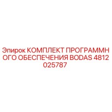 4812025787 КОМПЛЕКТ ПРОГРАММНОГО ОБЕСПЕЧЕНИЯ BODAS Epiroc