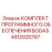 4812025787 КОМПЛЕКТ ПРОГРАММНОГО ОБЕСПЕЧЕНИЯ BODAS Epiroc