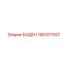 1901011927 БОДЕН Epiroc
