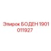 1901011927 БОДЕН Epiroc