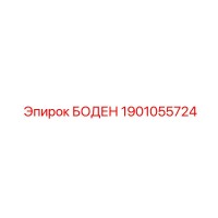 1901055724 БОДЕН Epiroc