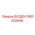 1901012949 БОДЕН Epiroc