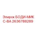 2636788289 БОДИ-МИКС-ВА Epiroc