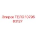 1079583127 ТЕЛО Epiroc