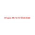 1310033029 ТЕЛО Epiroc