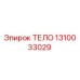 1310033029 ТЕЛО Epiroc