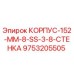 Корпус Epiroc 9753205505 из нержавеющей стали