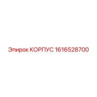1616528700 КОРПУС Epiroc