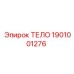1901001276 ТЕЛО Epiroc