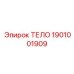 1901001909 ТЕЛО Epiroc
