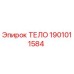 1901011584 ТЕЛО Epiroc