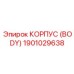 1901029638 КОРПУС (BODY) Epiroc