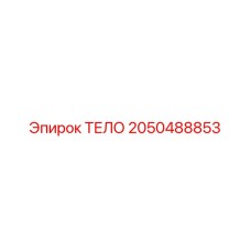 2050488853 ТЕЛО Epiroc