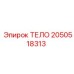 2050518313 ТЕЛО Epiroc