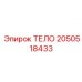 2050518433 ТЕЛО Epiroc