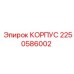 2250586002 КОРПУС Epiroc
