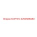 2250586080 КОРПУС Epiroc