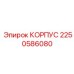2250586080 КОРПУС Epiroc